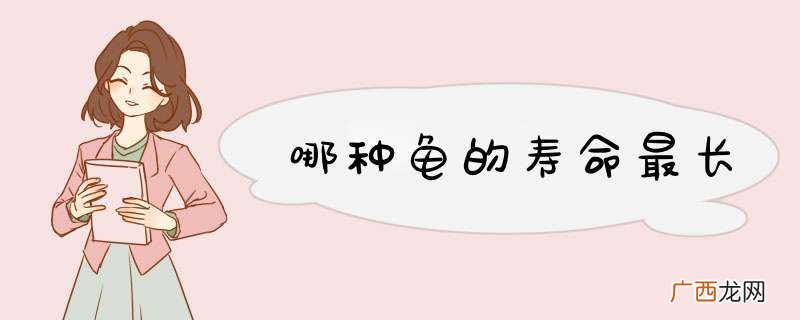 哪种龟的寿命最长