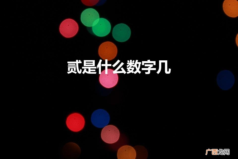 贰是数字几 贰是什么数字几