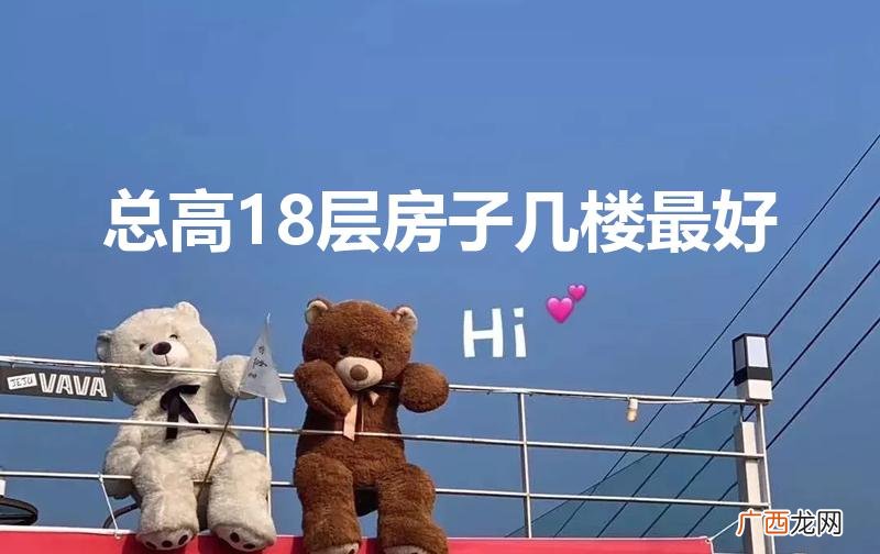 18层的楼房选几层最好 总高18层房子几楼最好