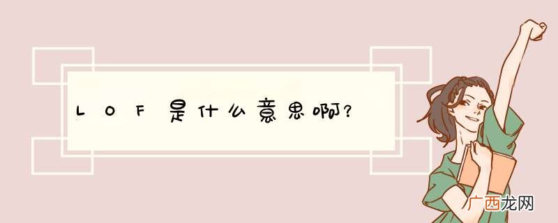 LOF是什么意思啊？