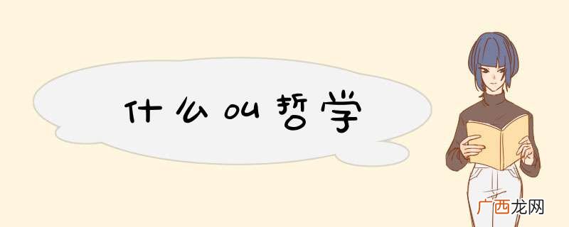 什么叫哲学