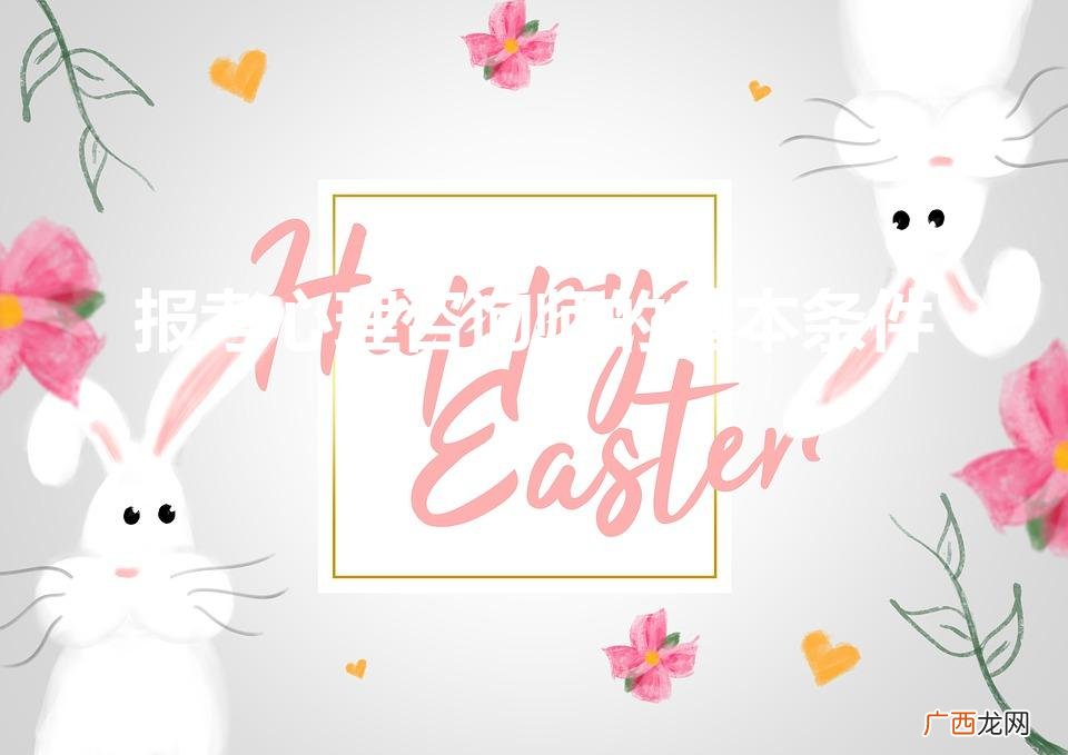 心理咨询师报考条件 报考心理咨询师的基本条件