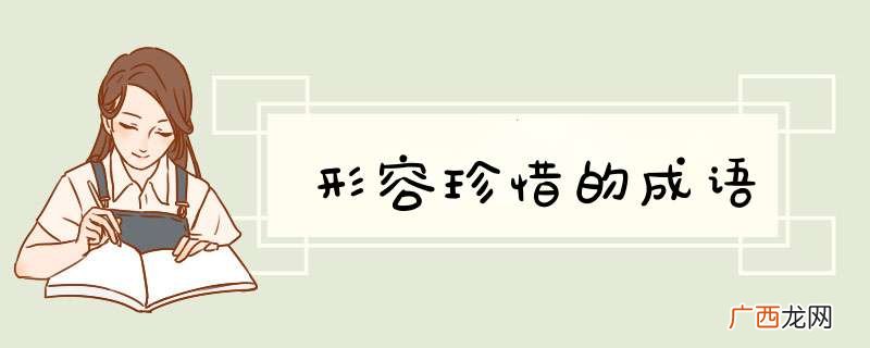 形容珍惜的成语