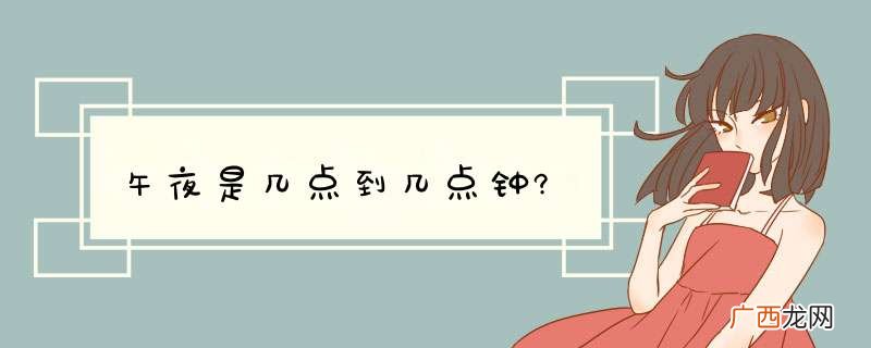 午夜是几点到几点钟?