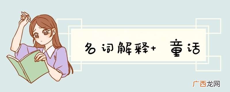名词解释 童话