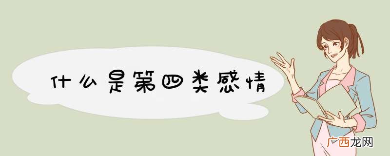 什么是第四类感情