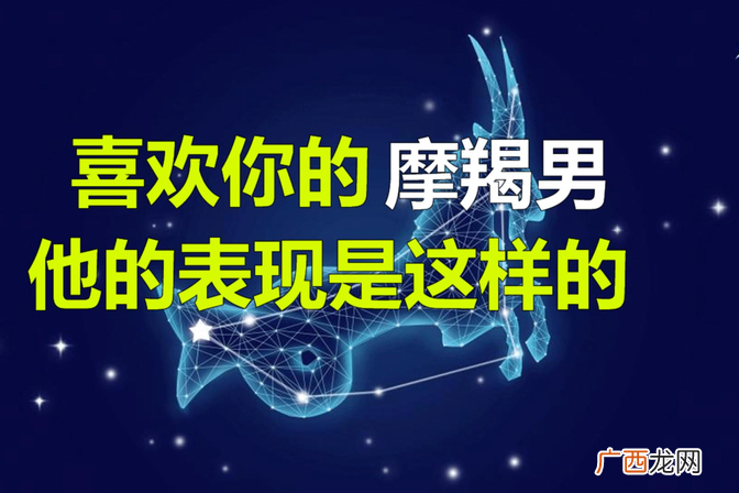 摩羯男感情表现剖析 如何从聊天中看出摩羯男