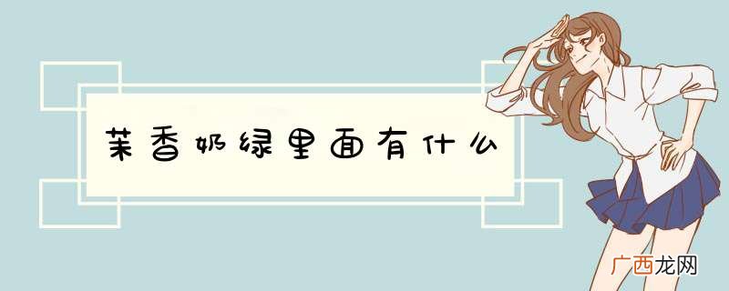 茉香奶绿里面有什么