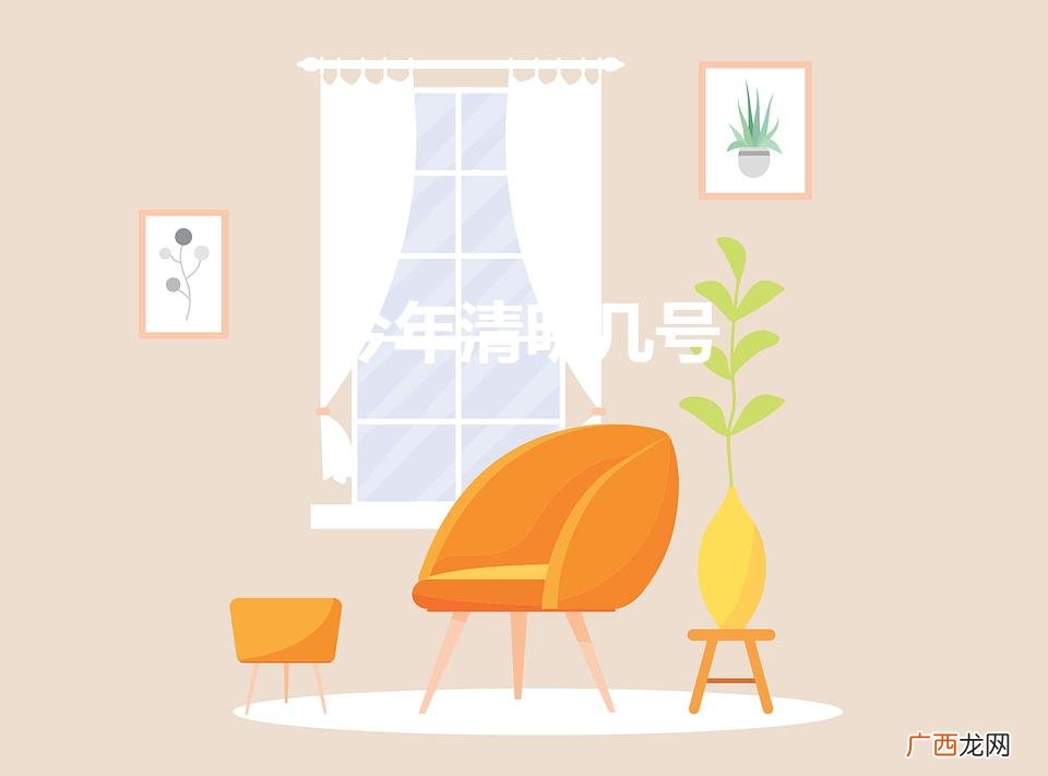今年清明几号放假 今年清明几号