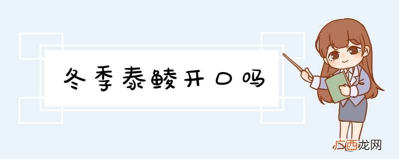 冬季泰鲮开口吗