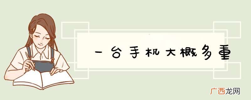 一台手机大概多重