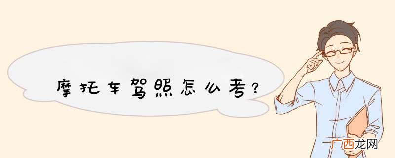 摩托车驾照怎么考?