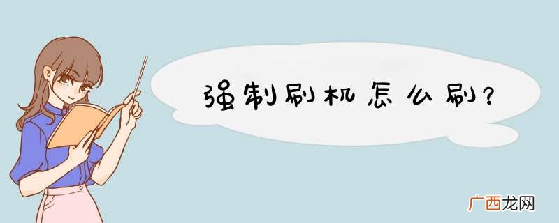 强制刷机怎么刷?