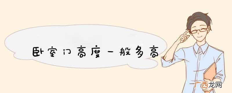 卧室门高度一般多高