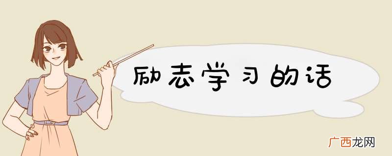 励志学习的话