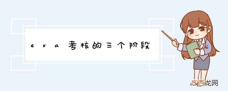 eva考核的三个阶段