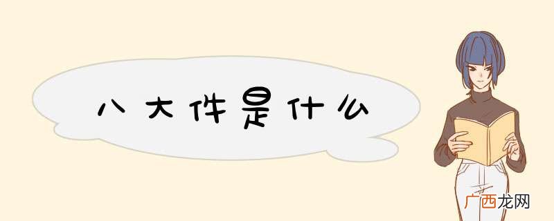 八大件是什么