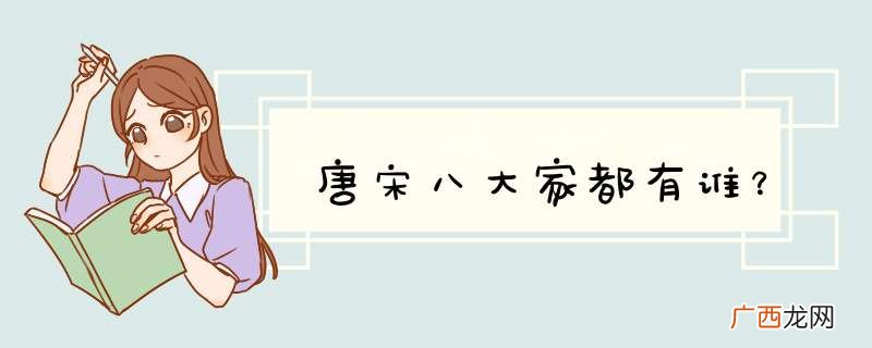 唐宋八大家都有谁？