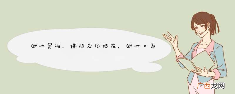 迦叶是谁，佛祖为何拈花，迦叶又为何微笑