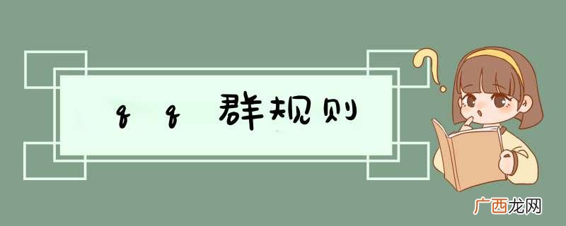 qq群规则