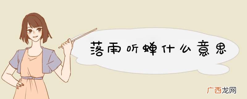 落雨听蝉什么意思