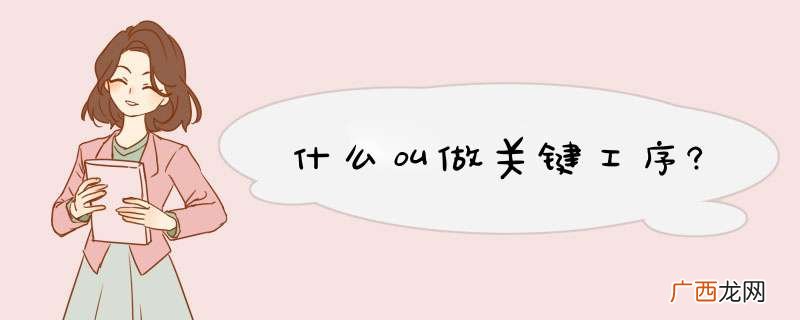 什么叫做关键工序?