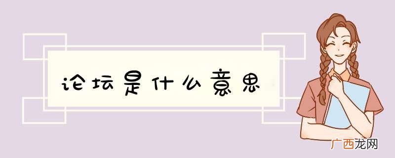 论坛是什么意思