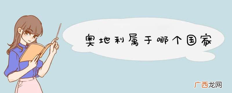 奥地利属于哪个国家