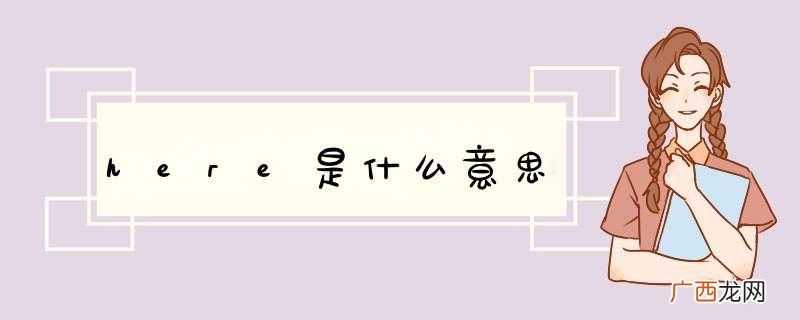 here是什么意思