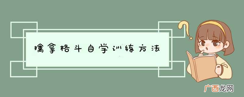 擒拿格斗自学训练方法