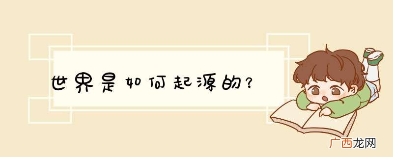 世界是如何起源的？