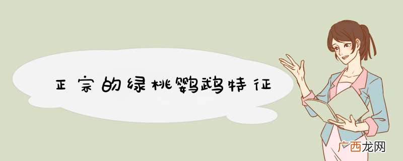 正宗的绿桃鹦鹉特征