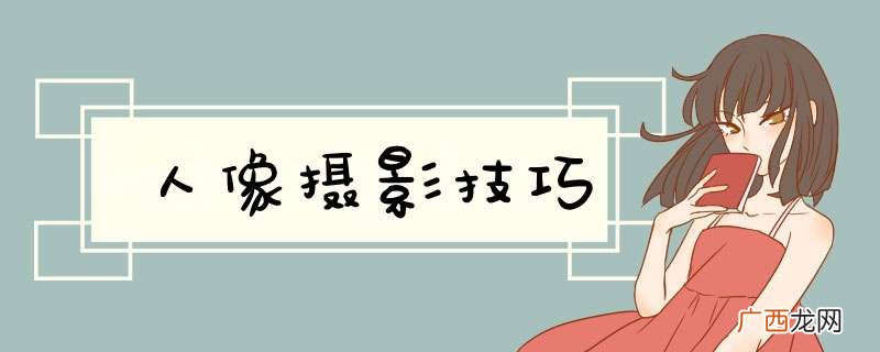 人像摄影技巧