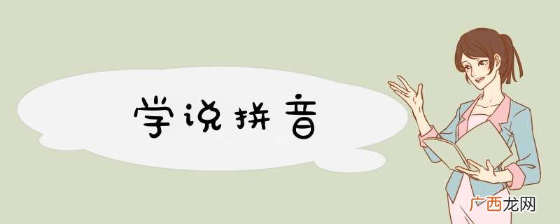 学说拼音