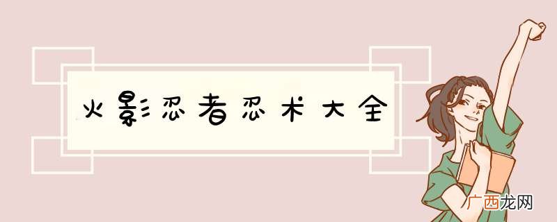 火影忍者忍术大全