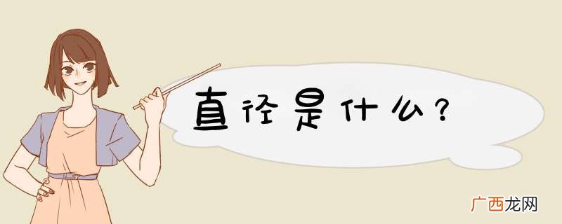 直径是什么?