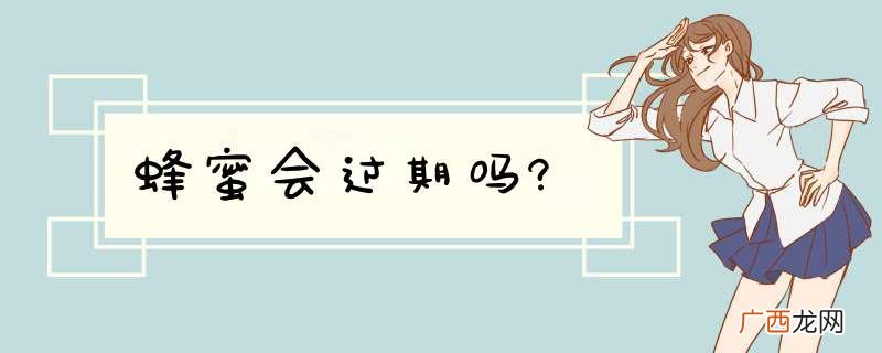蜂蜜会过期吗?