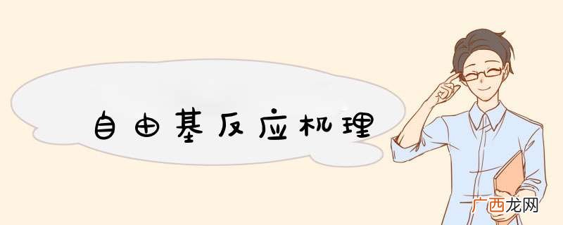 自由基反应机理
