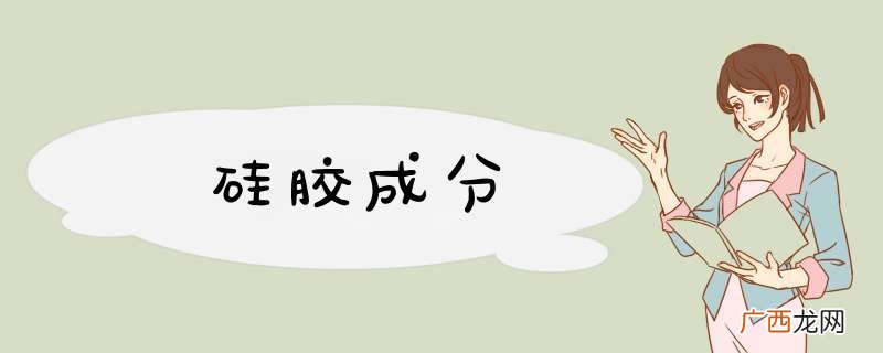 硅胶成分