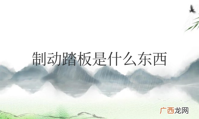 汽车制动踏板是什么东西