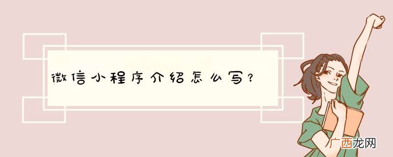 微信小程序介绍怎么写？