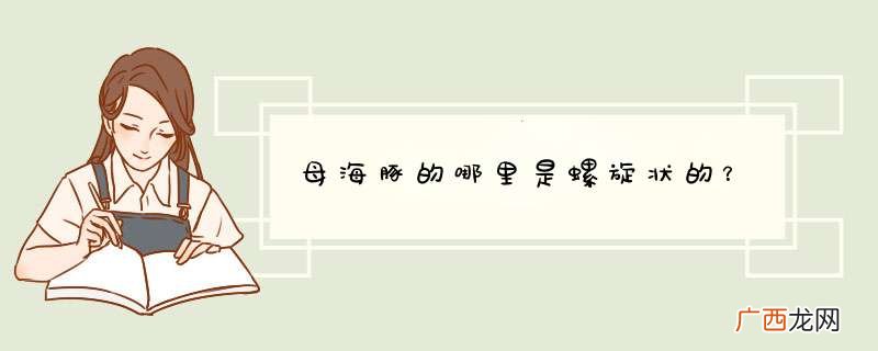 母海豚的哪里是螺旋状的？