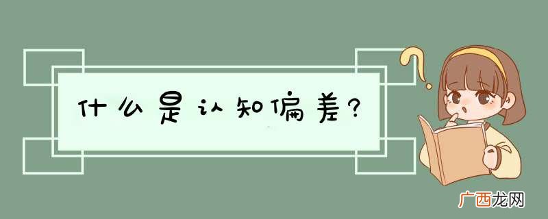 什么是认知偏差?