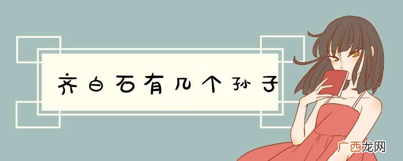 齐白石有几个孙子