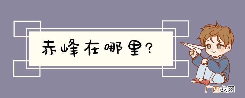 赤峰在哪里?