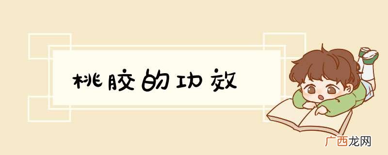 桃胶的功效