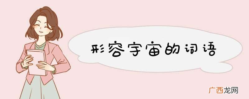 形容宇宙的词语