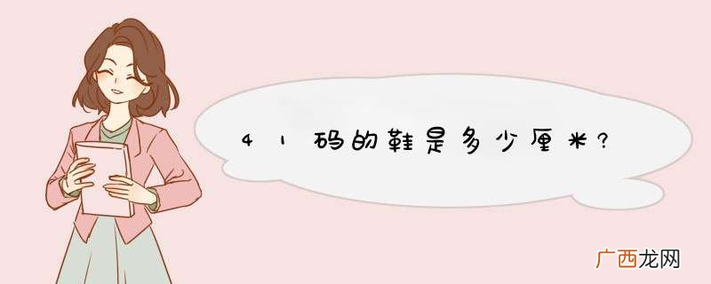 41码的鞋是多少厘米?