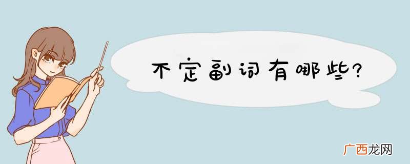 不定副词有哪些?