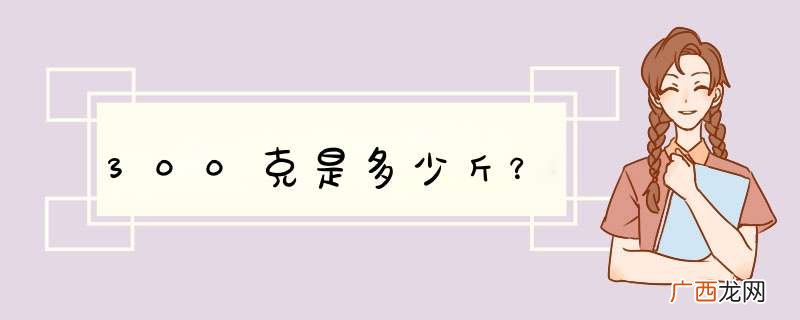 300克是多少斤？
